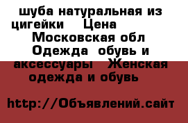 шуба натуральная из цигейки  › Цена ­ 10 000 - Московская обл. Одежда, обувь и аксессуары » Женская одежда и обувь   